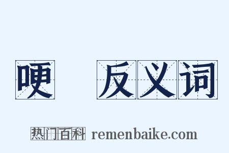 哽饐反义词是什么意思的图片